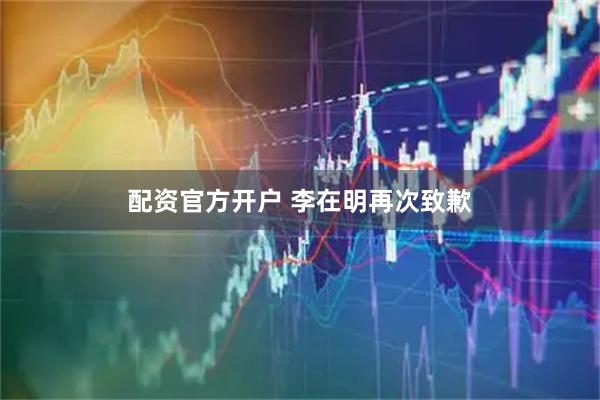 配资官方开户 李在明再次致歉