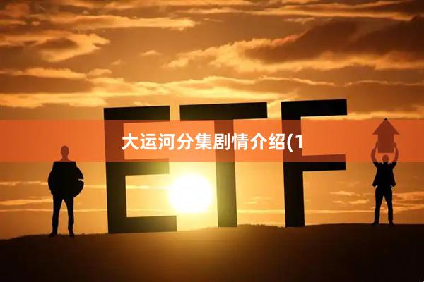 大运河分集剧情介绍(1