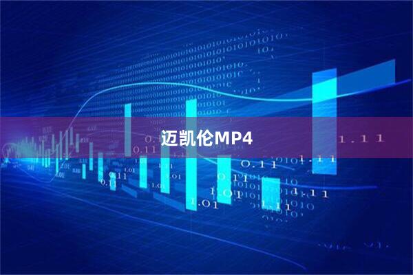 迈凯伦MP4