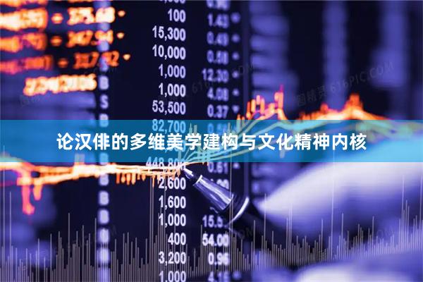 论汉俳的多维美学建构与文化精神内核