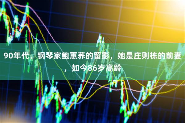 90年代，钢琴家鲍蕙荞的留影，她是庄则栋的前妻，如今86岁高龄