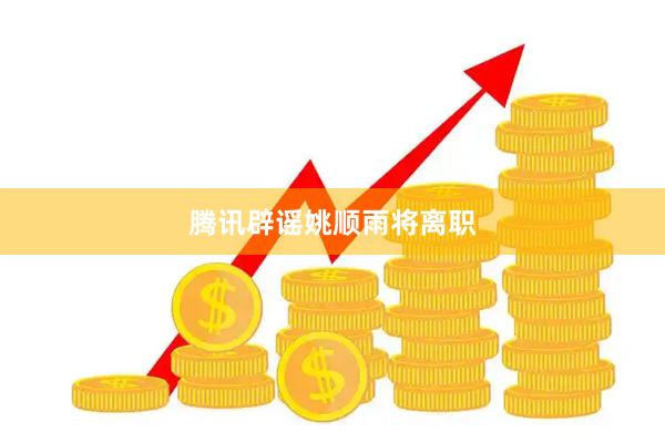 腾讯辟谣姚顺雨将离职