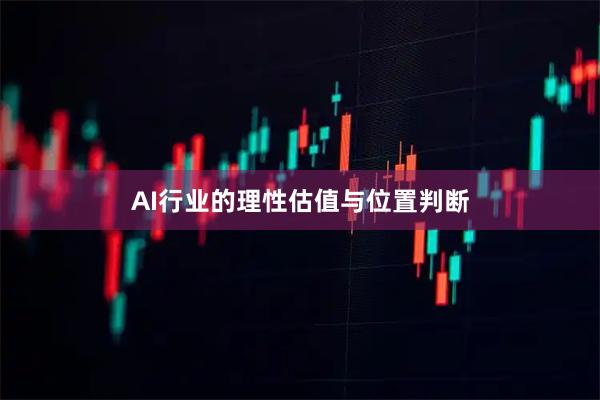 AI行业的理性估值与位置判断