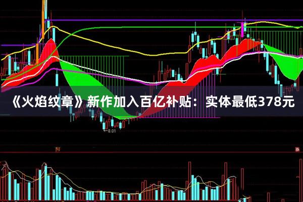 《火焰纹章》新作加入百亿补贴：实体最低378元