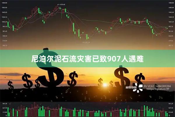 尼泊尔泥石流灾害已致907人遇难