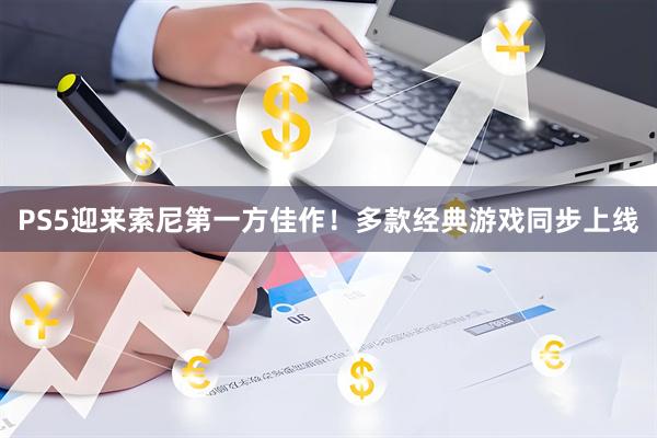 PS5迎来索尼第一方佳作！多款经典游戏同步上线