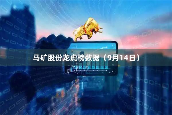 马矿股份龙虎榜数据（9月14日）