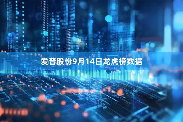 爱普股份9月14日龙虎榜数据