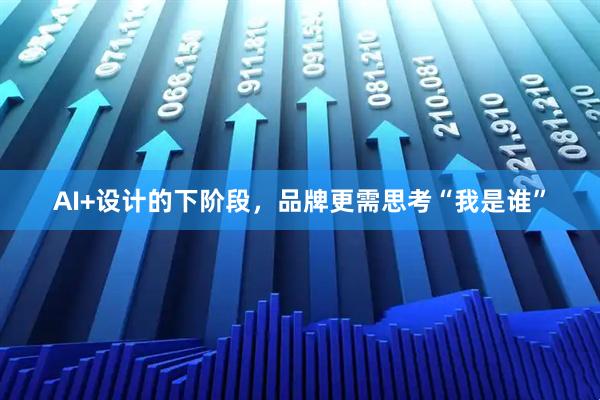 AI+设计的下阶段，品牌更需思考“我是谁”