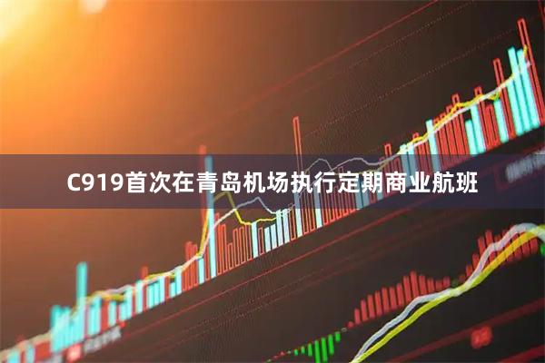 C919首次在青岛机场执行定期商业航班